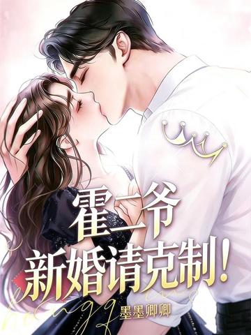 霍二爷，新婚请克制！