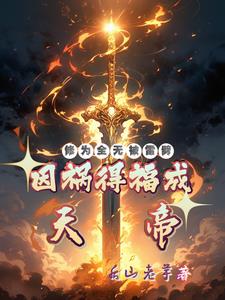 修为全无被雷劈，因祸得福成天帝