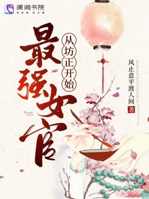 最强女官，从坊正开始！
