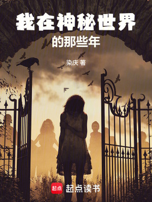 我在神秘世界的那些年