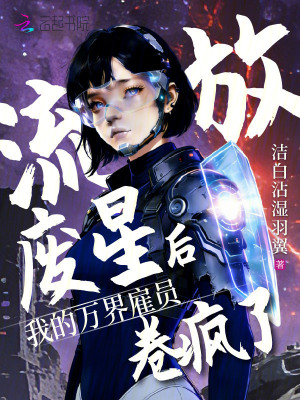 流放废星后，我的万界雇员卷疯了