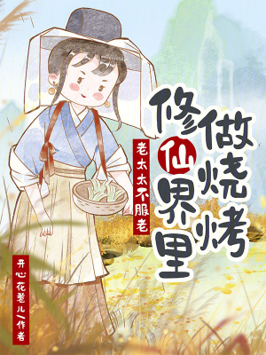 老太太不服老，修仙界里做烧烤