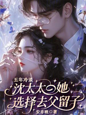五年冷淡，沈太太她选择去父留子