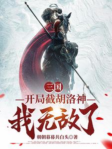 三国：开局截胡洛神，我无敌了