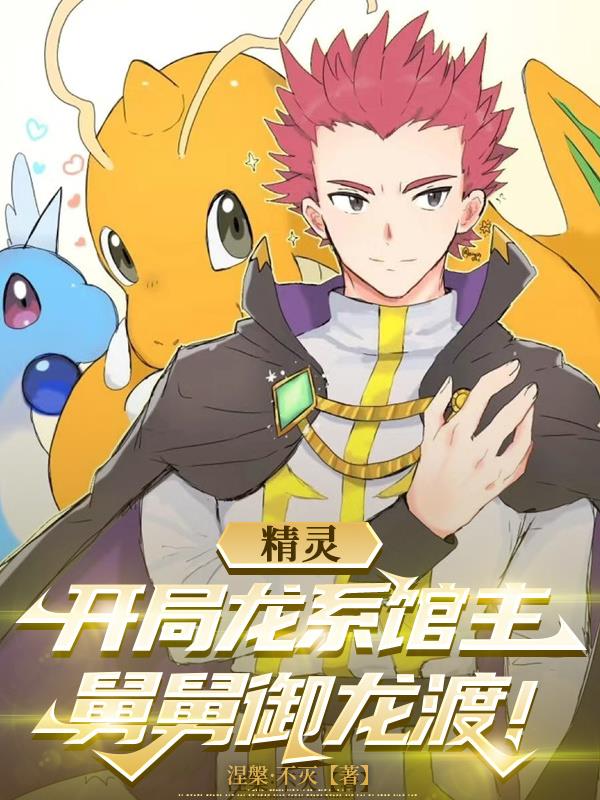 精灵：开局龙系馆主，捡到故勒顿