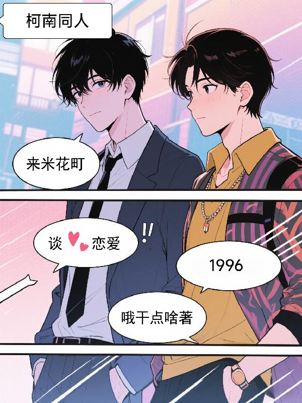 柯南：我的留子竹马想对我犯罪