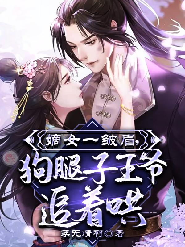 读心嫡女一皱眉，病娇王爷追着哄