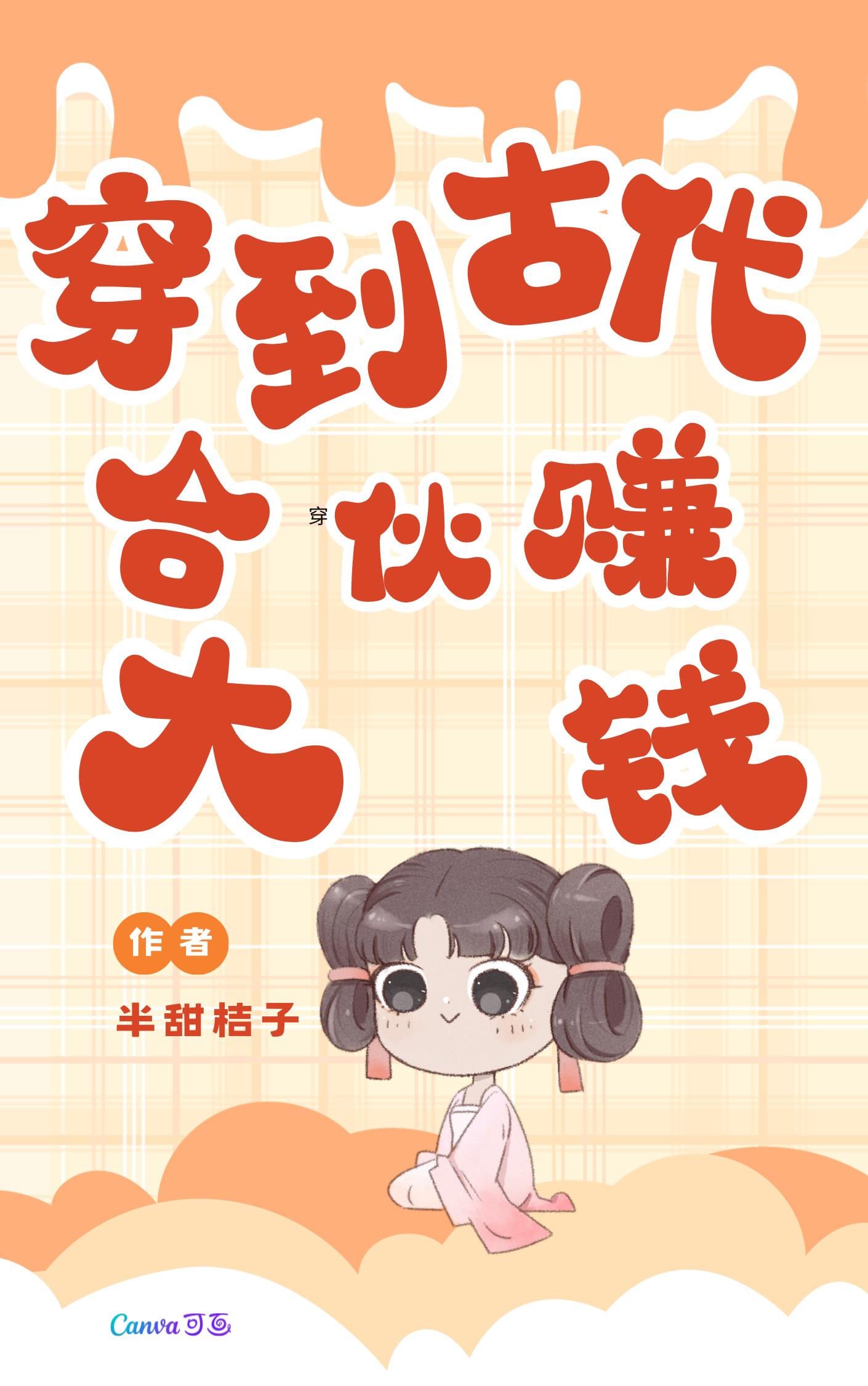 穿越到古代：三个女人一台戏