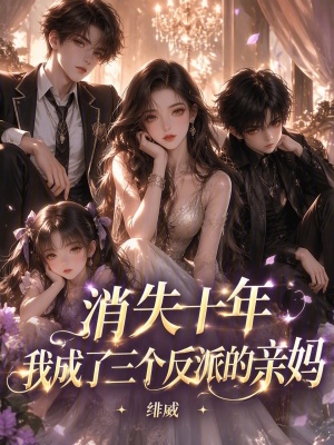 消失十年，我成了三个反派的亲妈