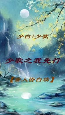 少歌之我先行