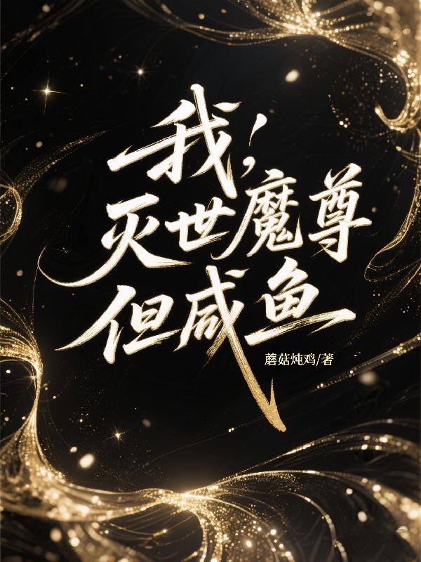 穿书反派要毁天，忠犬男主秒递刀