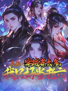 反派：穿越者太多，我只好当老六