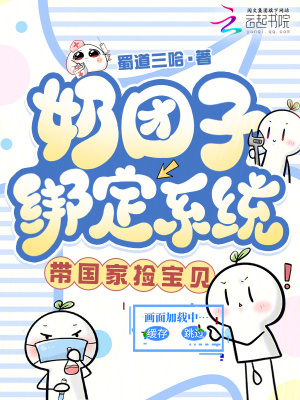 奶团子绑定系统，带国家捡宝贝