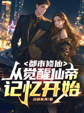 觉醒大帝记忆，我在当世无敌
