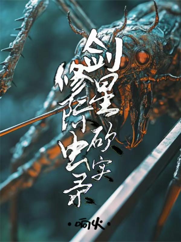 剑修砍翻星际