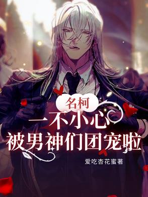 名柯之我在柯学世界当团宠
