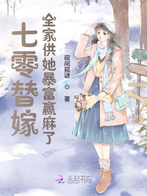 七零替嫁，全家供她暴富赢麻了