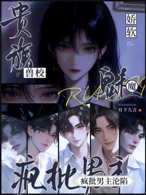 贵族兽校娇软魅魔，疯批男主沦陷