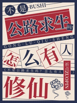 不是公路求生吗？怎么有人修仙