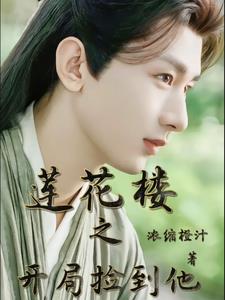 莲花楼之谁碰他谁死