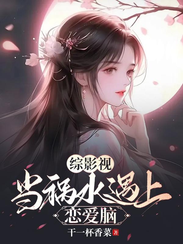 综影视：祸水的自我修养