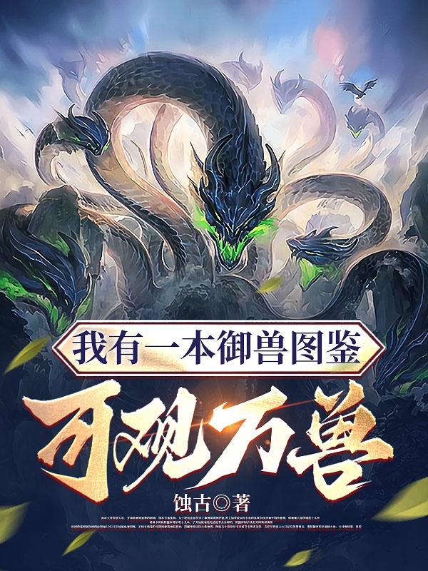 我的御兽，镇压六界