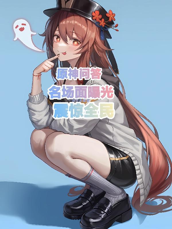 原神：直播问答，开局凝光穿黑丝