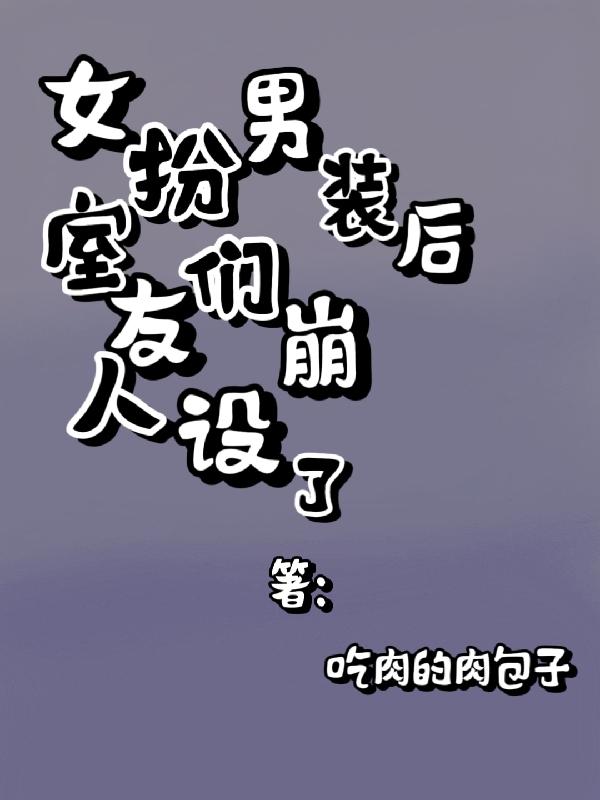 女扮男装后她在宿舍掉马甲