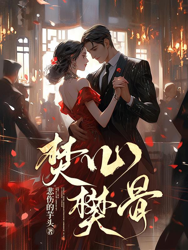 焚心樊骨