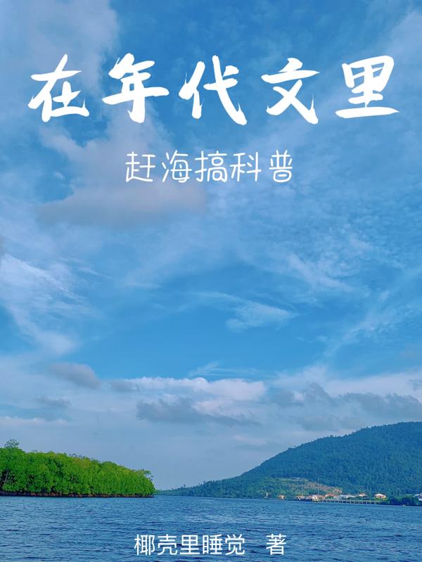 穿到虐文里，我在赶海