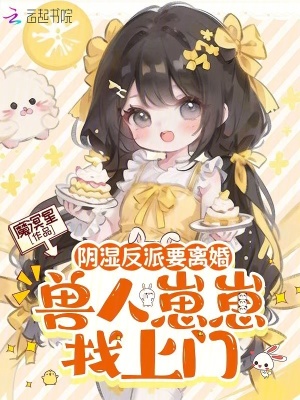 阴湿反派要离婚，兽人崽崽找上门