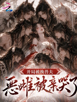 开局被换兽夫，恶雌被亲哭了