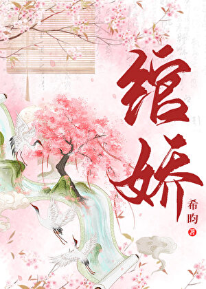 绾娇