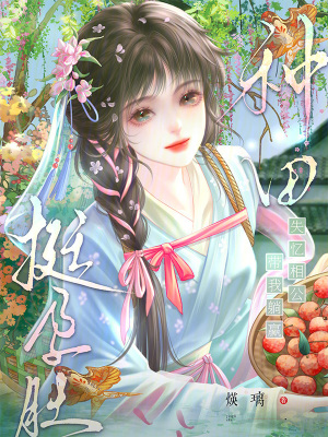 挺孕肚种田？失忆相公带我躺赢！