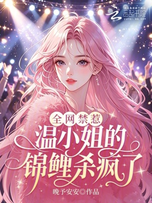 全网禁惹！温小姐的锦鲤杀疯了