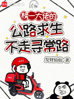 榜一大佬的公路求生不走寻常路