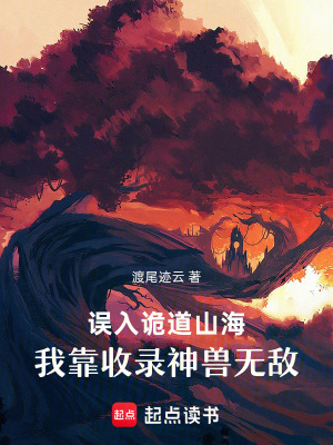误入诡道山海，我靠收录神兽无敌