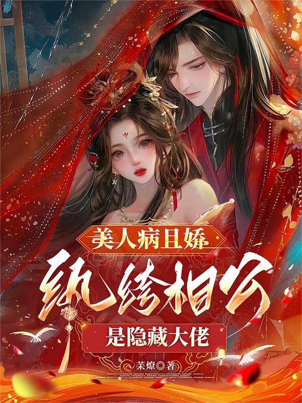 病骨生香，纨绔夫君他装不下去了
