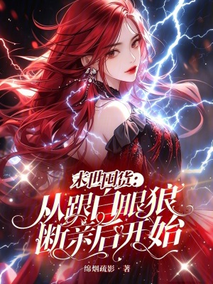末世囤货：从跟白眼狼断亲后开始