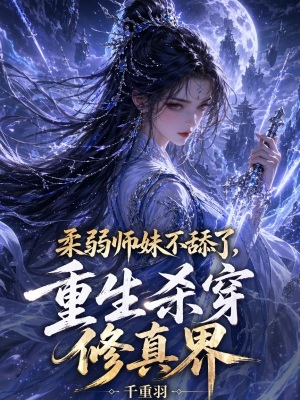柔弱师妹不舔了，重生杀穿修真界