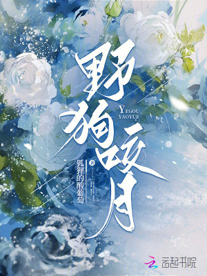 野狗咬月