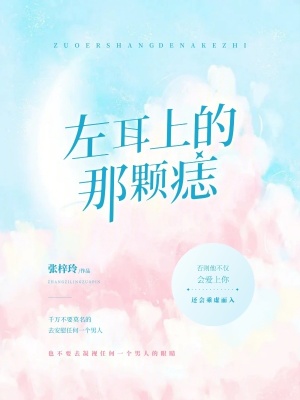 左耳上的那颗痣