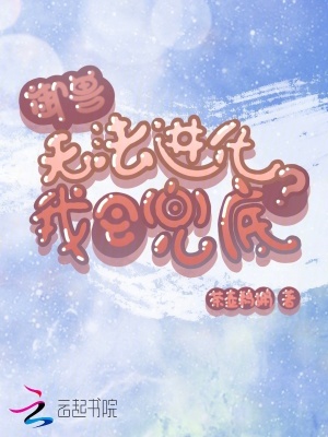 御兽：无法进化？我会兜底
