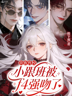 兽校首席是女生，四个疯批排队宠