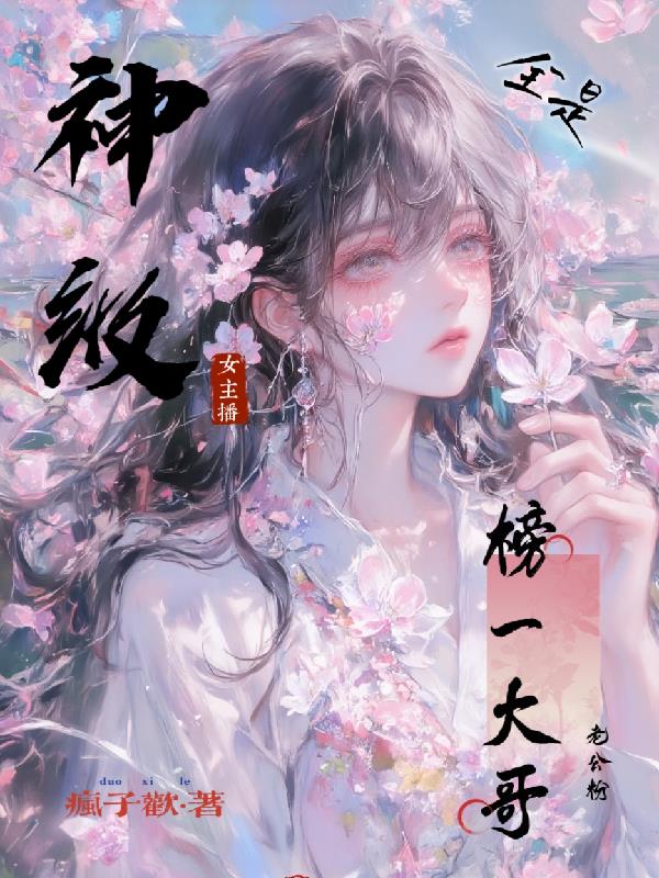 神级女主播，神豪大哥争上桌