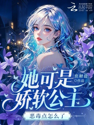 她可是娇软公主，恶毒点怎么了