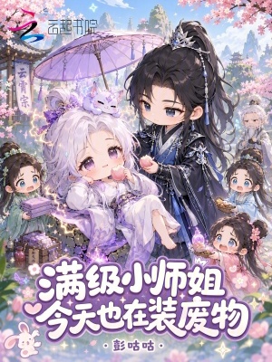 满级小师姐今天也在装废物