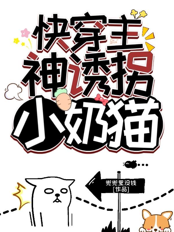快穿之小奶猫他又撩又迷人