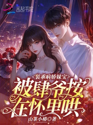 装乖病娇妹宝，被肆爷按在怀里哄