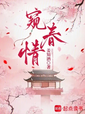 窥春情